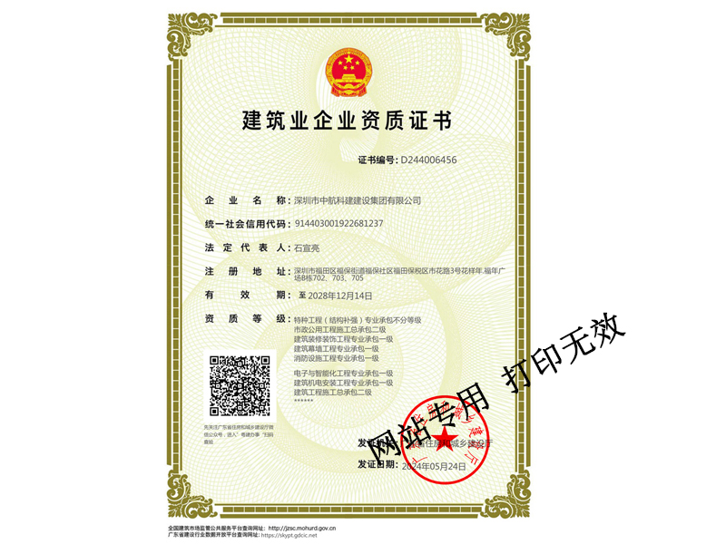 建筑装修装饰工程专业承包一级、建筑幕墙工程专业承包一级、建筑机电安装工程专业承包一级、电子与智能化工程专业承包一级、钢结构专业承包一级、消防设施工程专业承包一级、特种工程（结构补强）专业承包不分等级、市政公用工程施工总承包二级、建筑工程施工总承包二级