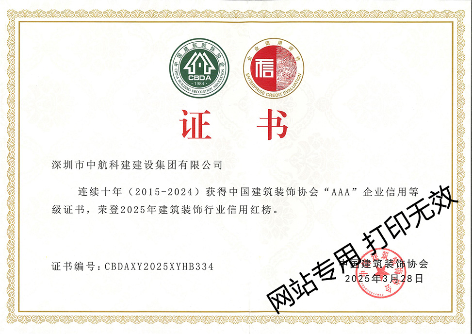 连续十年中装协3A企业信用等级证书