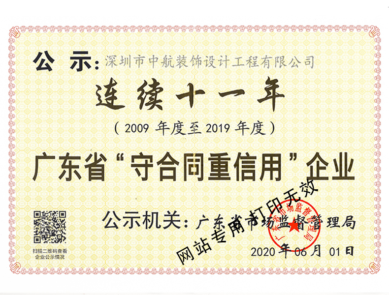 广东省“守合同重信用”企业（连续十一年）
