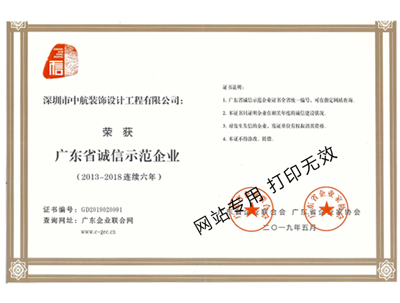 2013-2018年度广东省诚信示范企业