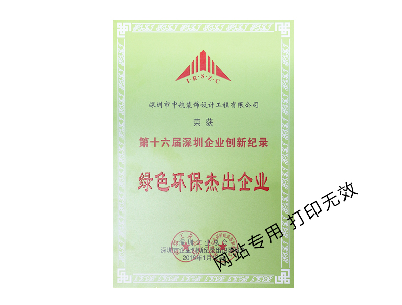 绿色环保杰出企业