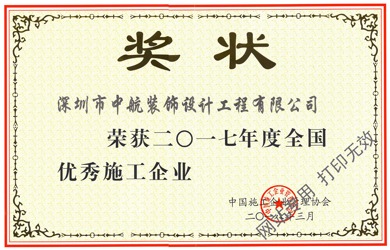 2017年度全国优秀施工企业