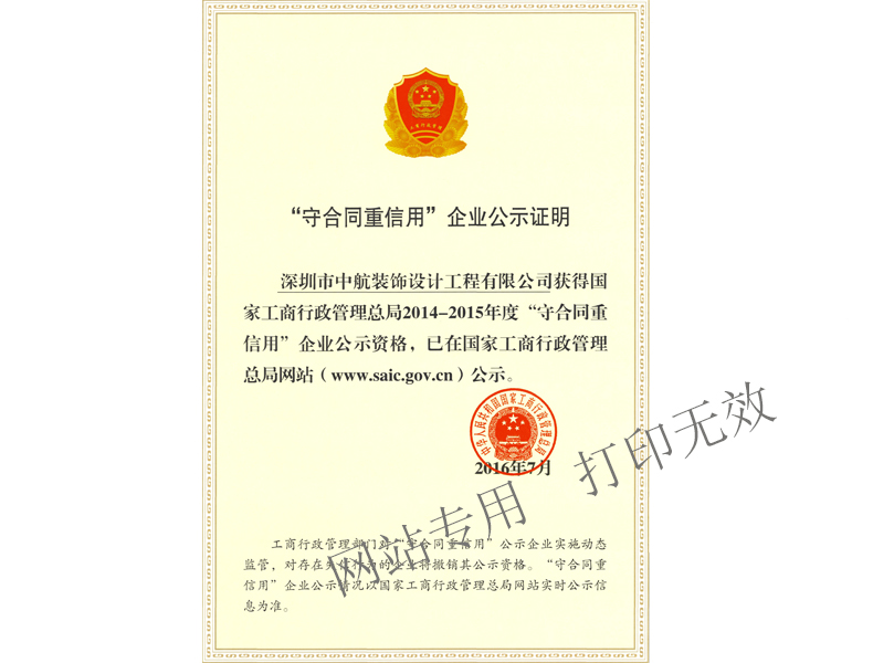国家“重合同守信用”企业公示证明