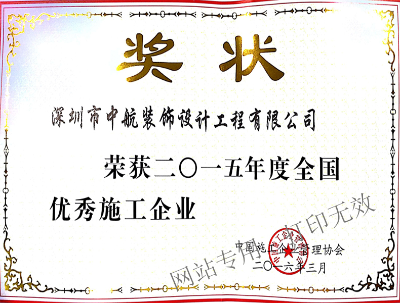 2015年度全国优秀施工企业