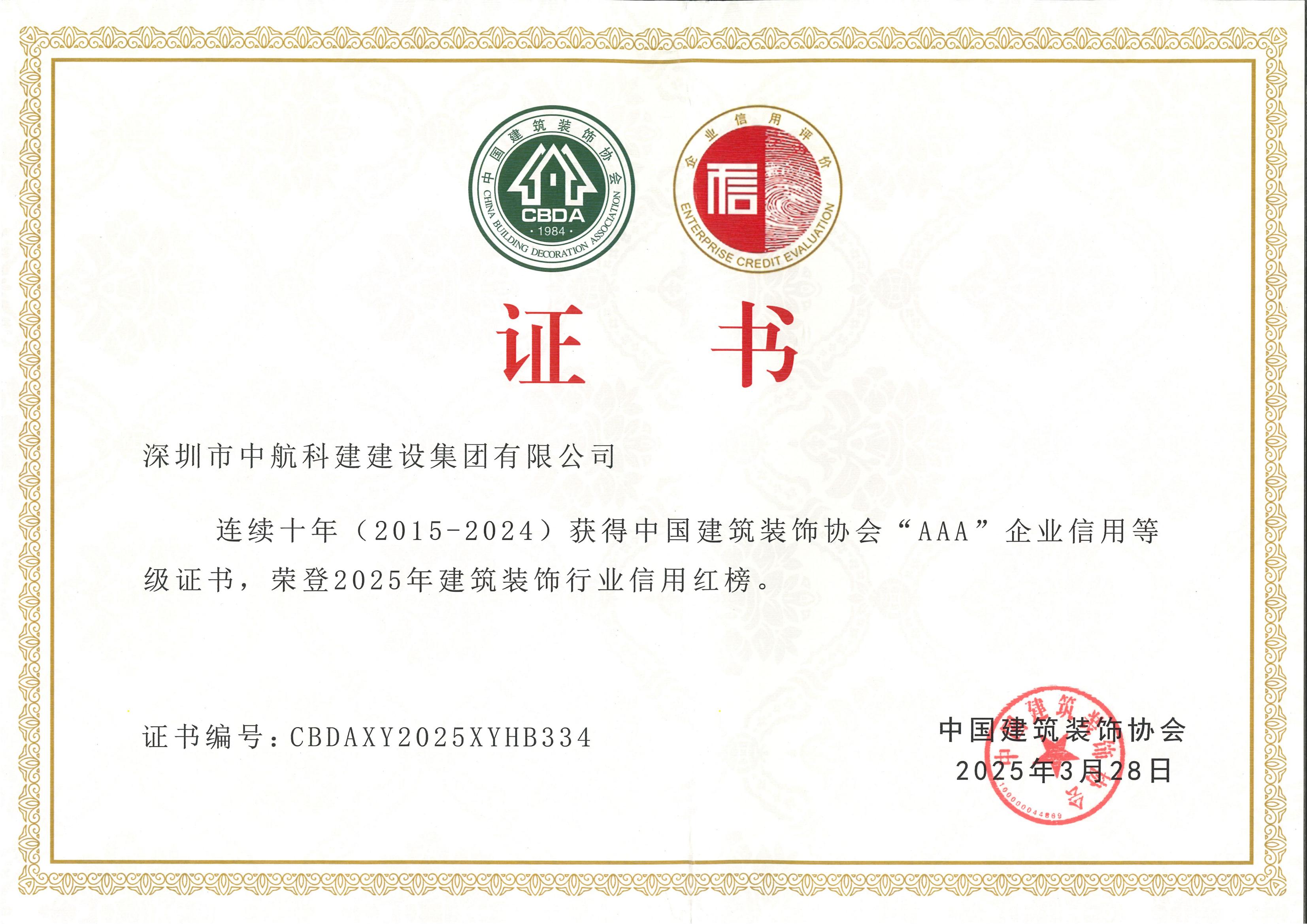 诚信红榜 | 中航科建连续十年荣获中国建筑装饰协会AAA信用等级企业