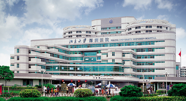 北京大学深圳医院