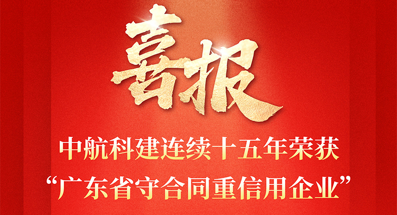 中航科建连续十五年荣获“广东省守合同重信用企业”