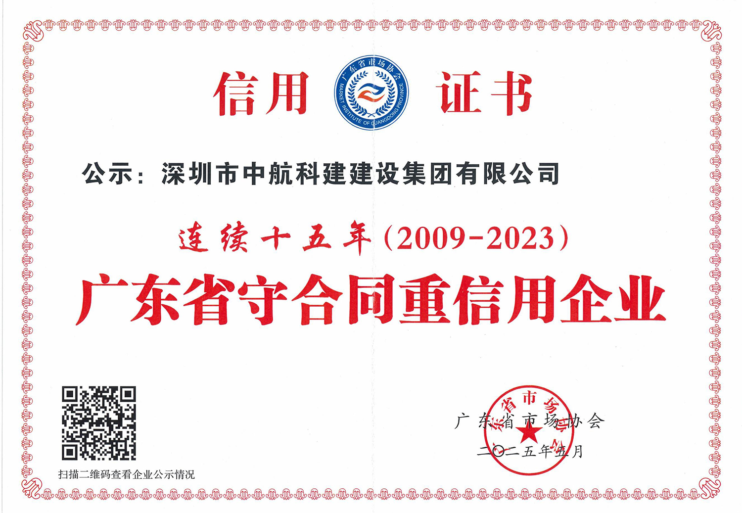 广东省守合同重信用企业