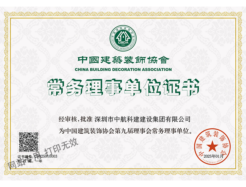 中装协-常务理事单位证书