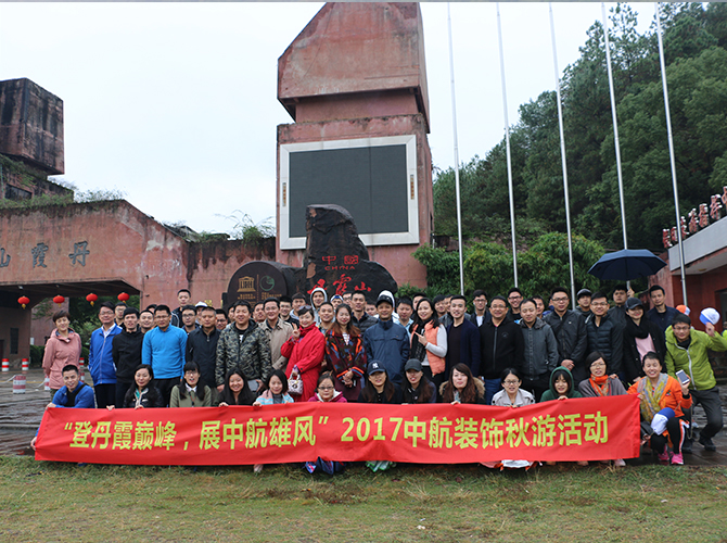 2017“登丹霞巅峰”秋游活动
