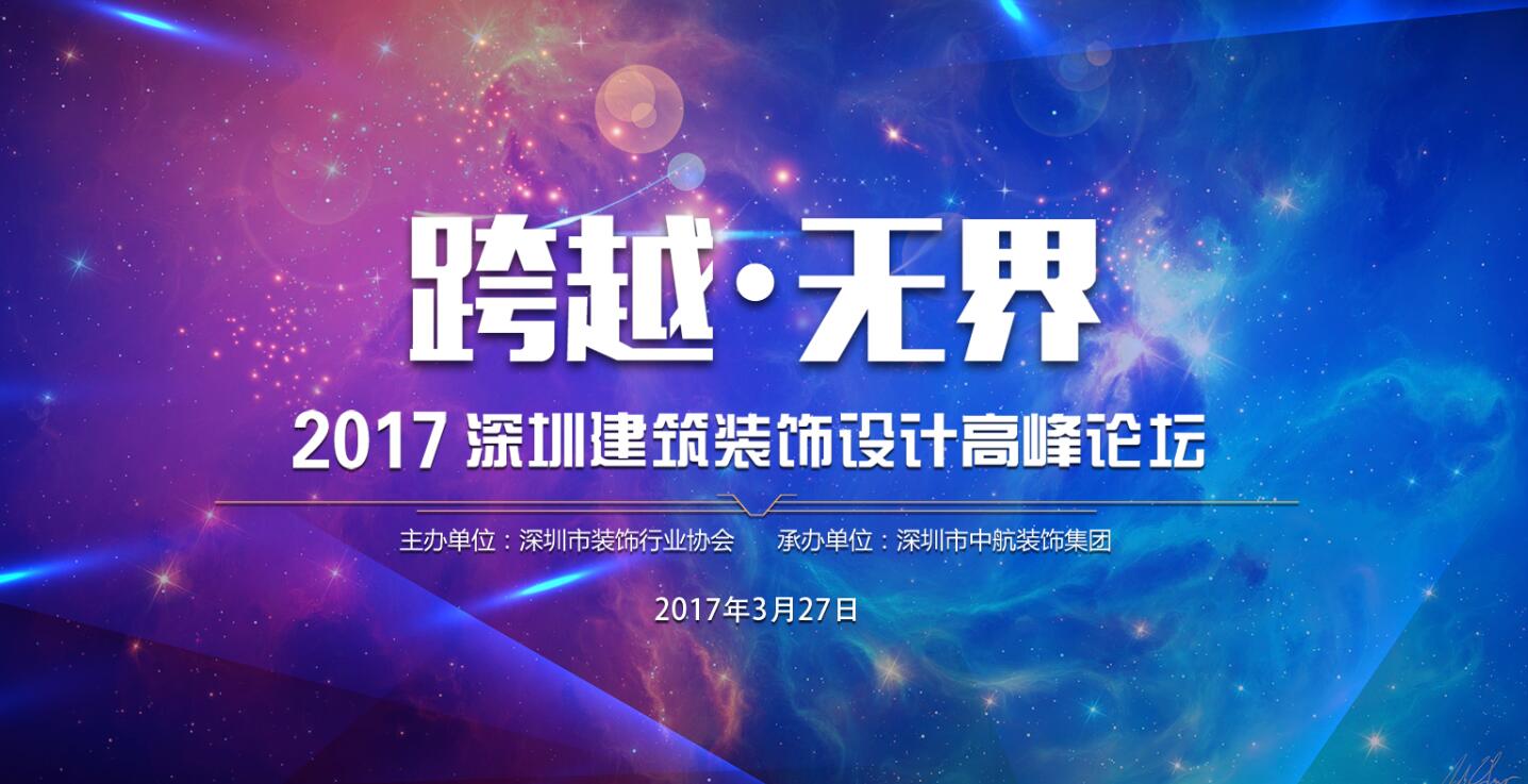 2017年深圳建筑装饰设计高峰论坛
