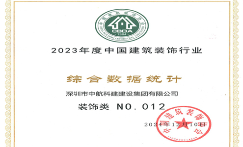 喜讯| 中航科建位居2023年度中国建筑装饰行业百强前列