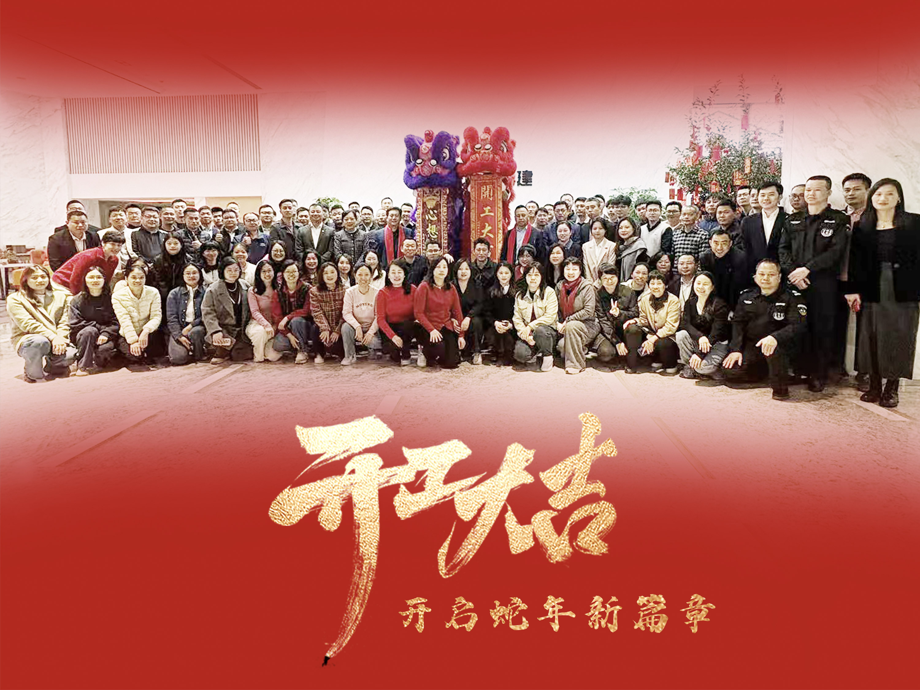2025年开年饭