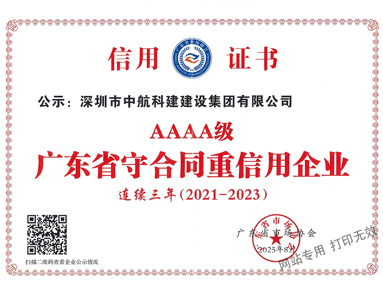 广东省守合同重信用企业等级4A